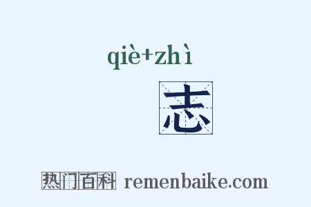 嗛志是什么意思的图片